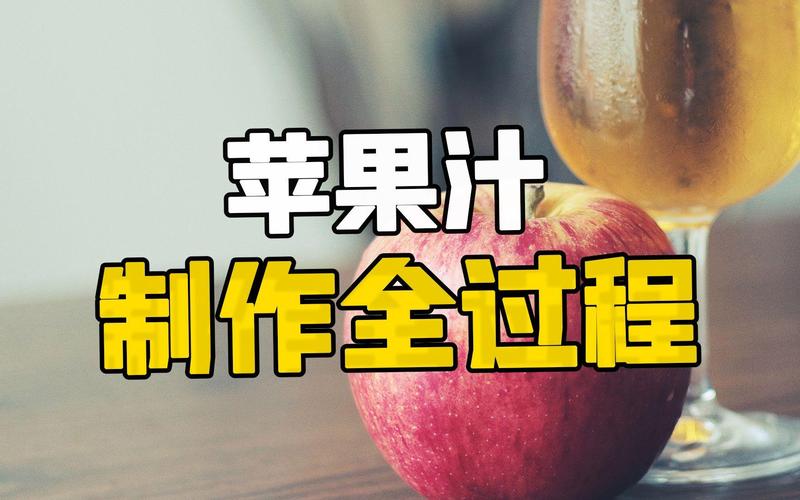 探访苹果加工工厂:健康营养的苹果汁究竟是如何制作出来的?